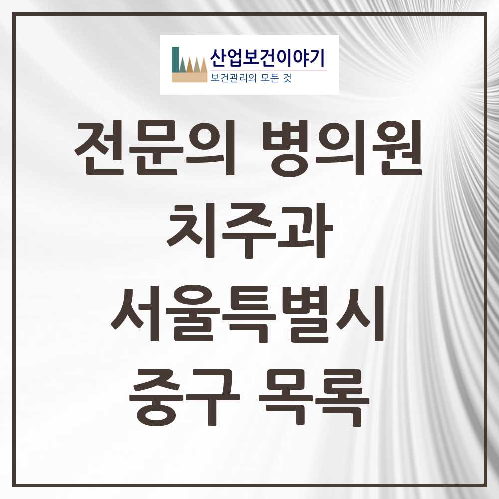 2025 중구 치주과 전문의 치과 모음 6곳 | 서울특별시 추천 리스트