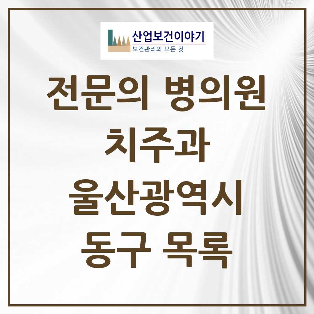 2025 동구 치주과 전문의 치과 모음 2곳 | 울산광역시 추천 리스트