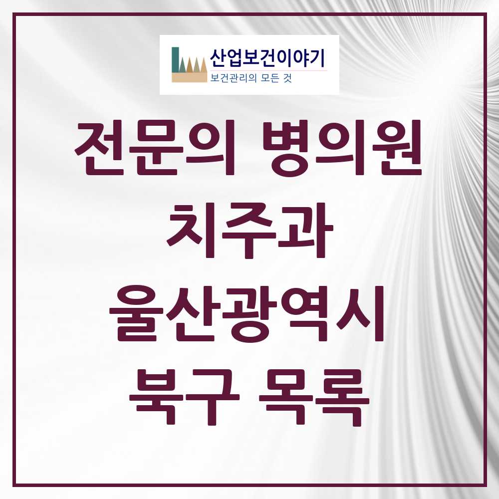 2025 북구 치주과 전문의 치과 모음 1곳 | 울산광역시 추천 리스트
