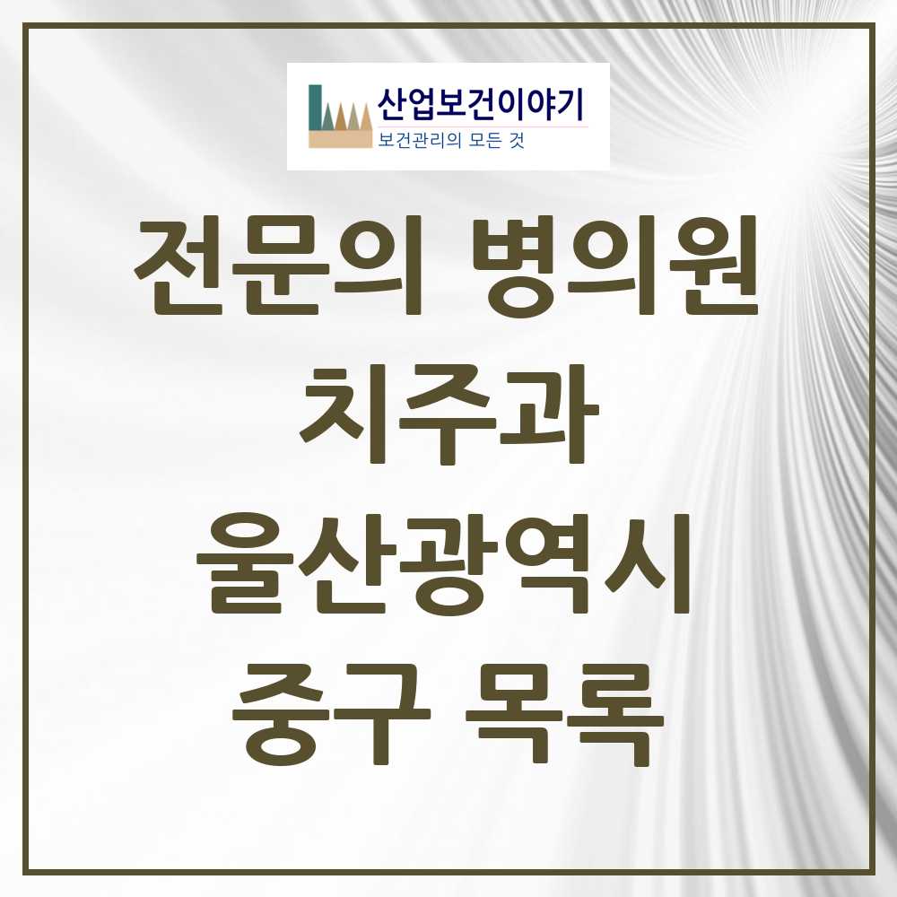 2025 중구 치주과 전문의 치과 모음 1곳 | 울산광역시 추천 리스트