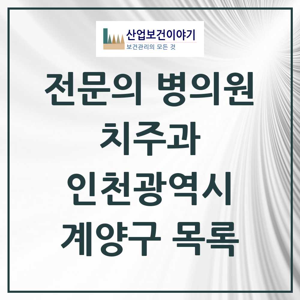 2025 계양구 치주과 전문의 치과 모음 2곳 | 인천광역시 추천 리스트