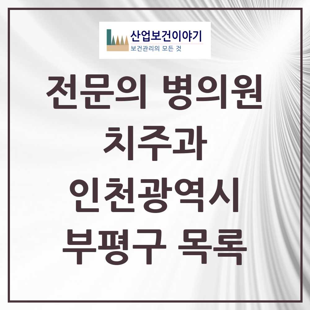 2025 부평구 치주과 전문의 치과 모음 8곳 | 인천광역시 추천 리스트