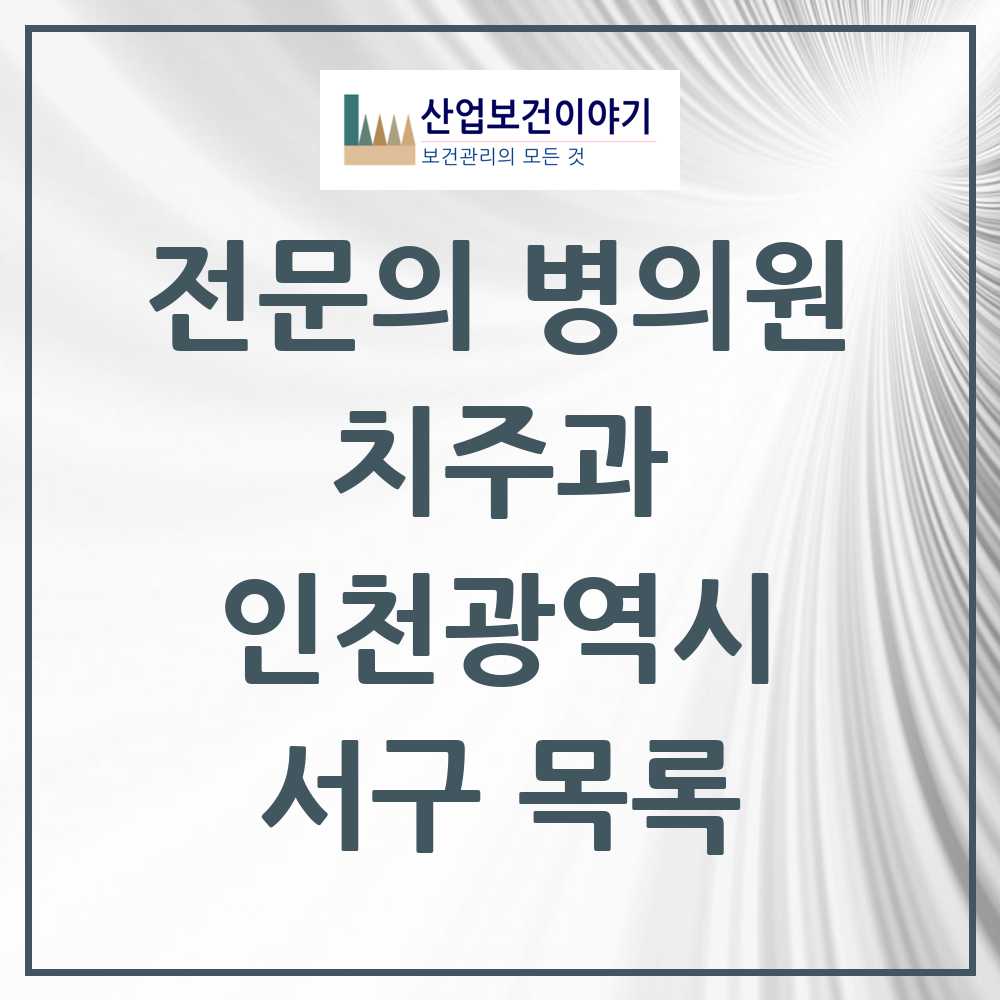 2025 서구 치주과 전문의 치과 모음 7곳 | 인천광역시 추천 리스트