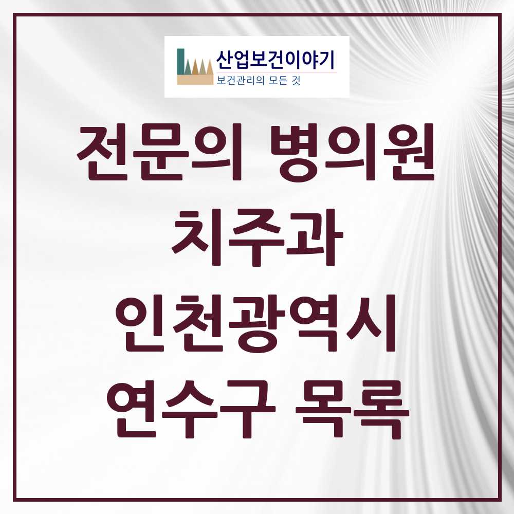 2025 연수구 치주과 전문의 치과 모음 4곳 | 인천광역시 추천 리스트