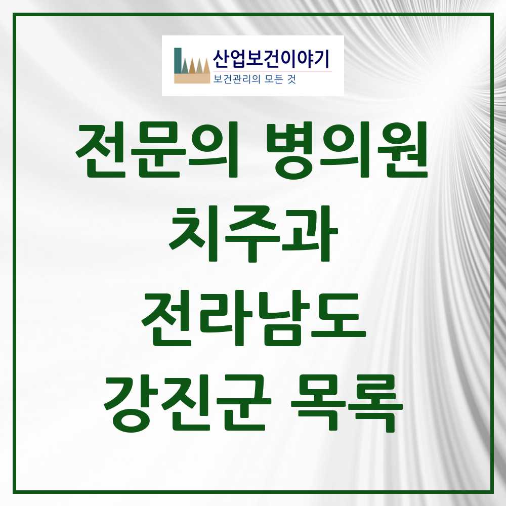 2025 전라남도 강진군 치주과 전문의 치과 목록 0곳