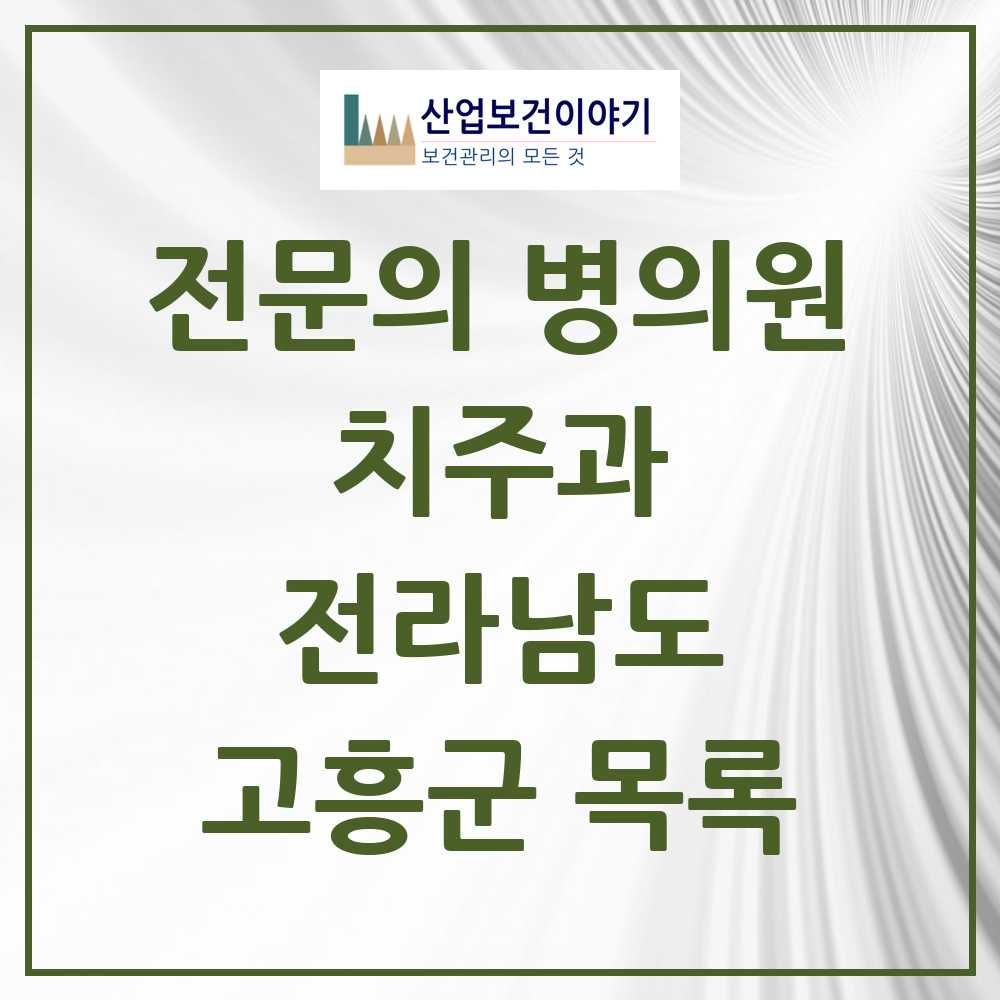 2025 전라남도 고흥군 치주과 전문의 치과 목록 0곳