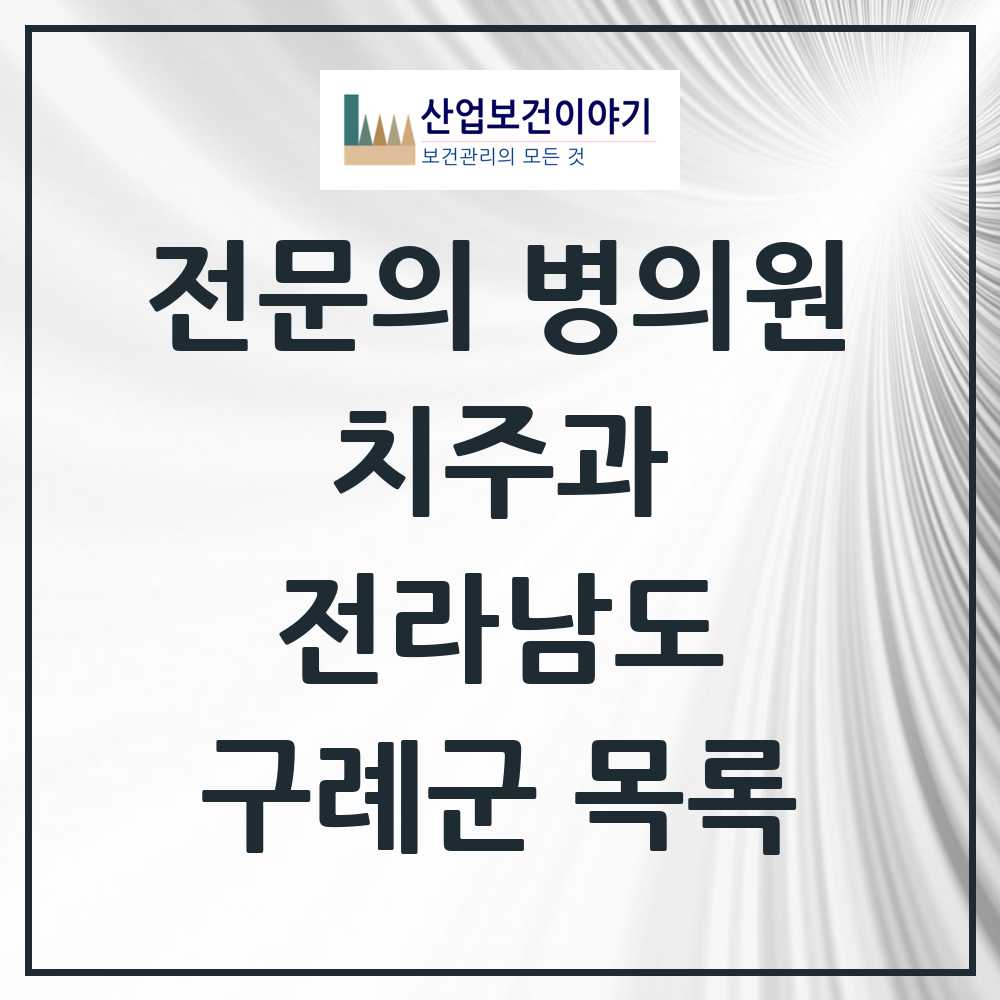 2025 전라남도 구례군 치주과 전문의 치과 목록 0곳