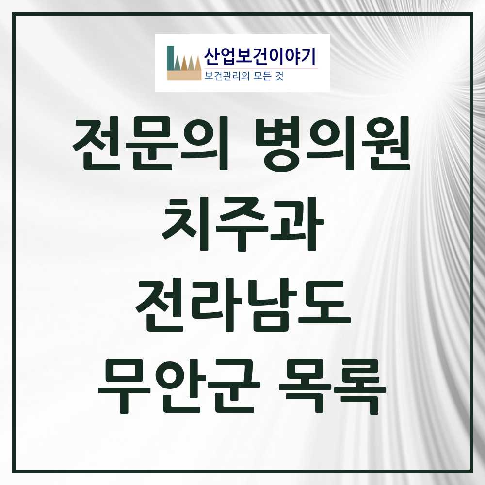 2025 전라남도 무안군 치주과 전문의 치과 목록 1곳