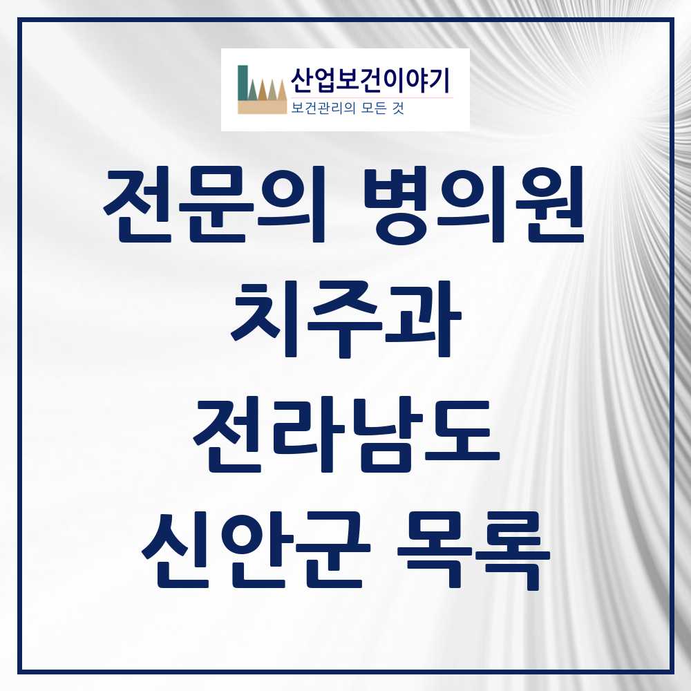 2025 전라남도 신안군 치주과 전문의 치과 목록 0곳