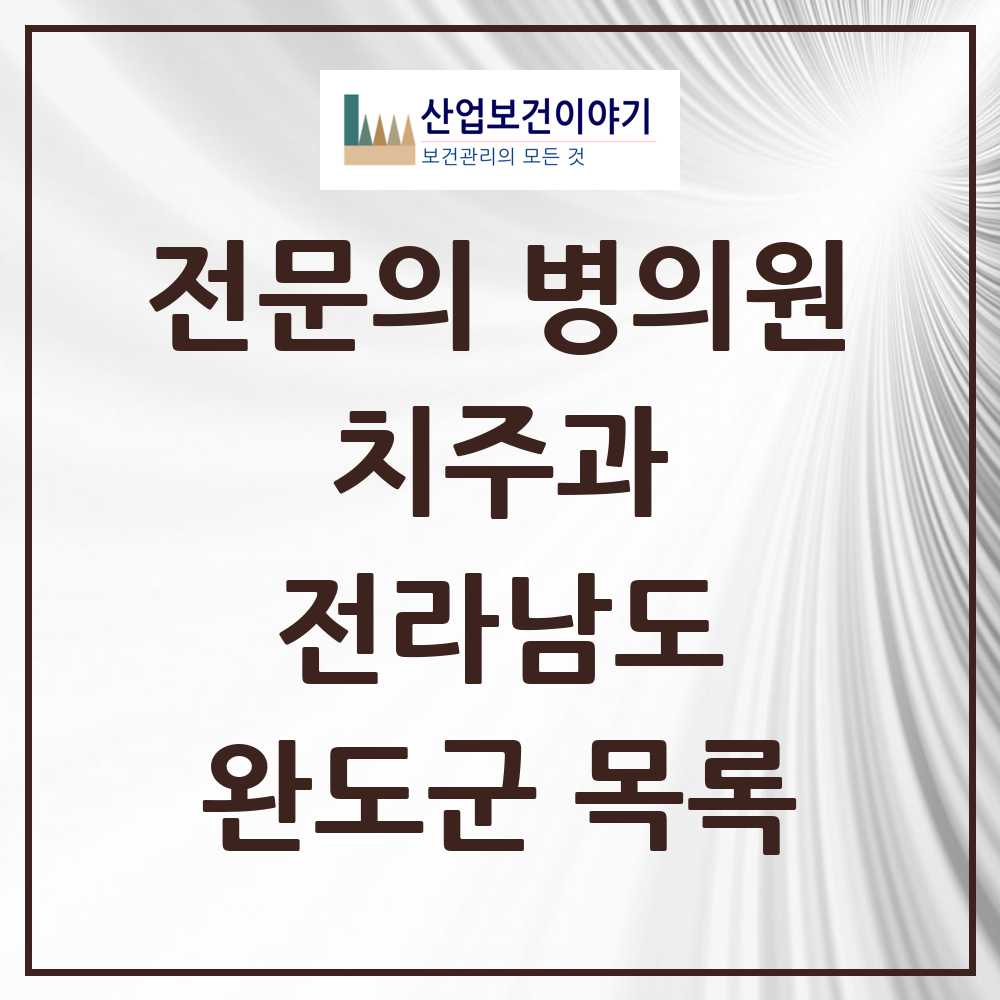 2025 전라남도 완도군 치주과 전문의 치과 목록 0곳