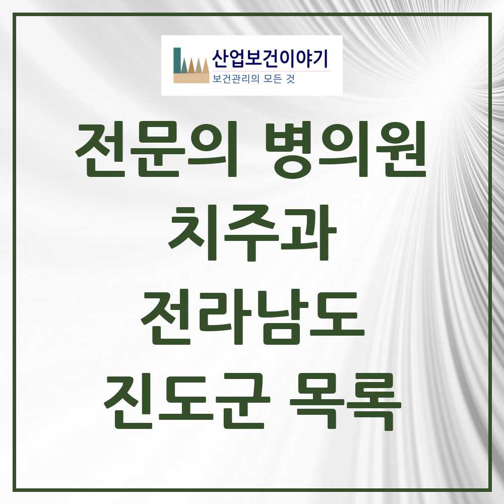2025 전라남도 진도군 치주과 전문의 치과 목록 0곳