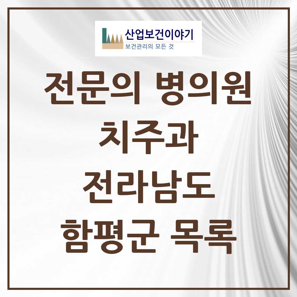 2025 전라남도 함평군 치주과 전문의 치과 목록 0곳
