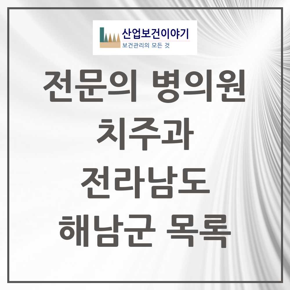 2025 전라남도 해남군 치주과 전문의 치과 목록 0곳