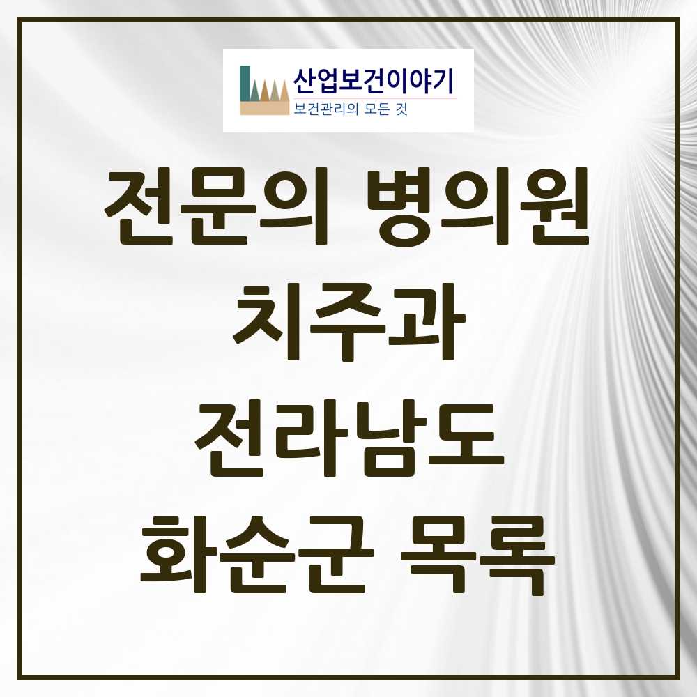 2025 전라남도 화순군 치주과 전문의 치과 목록 0곳