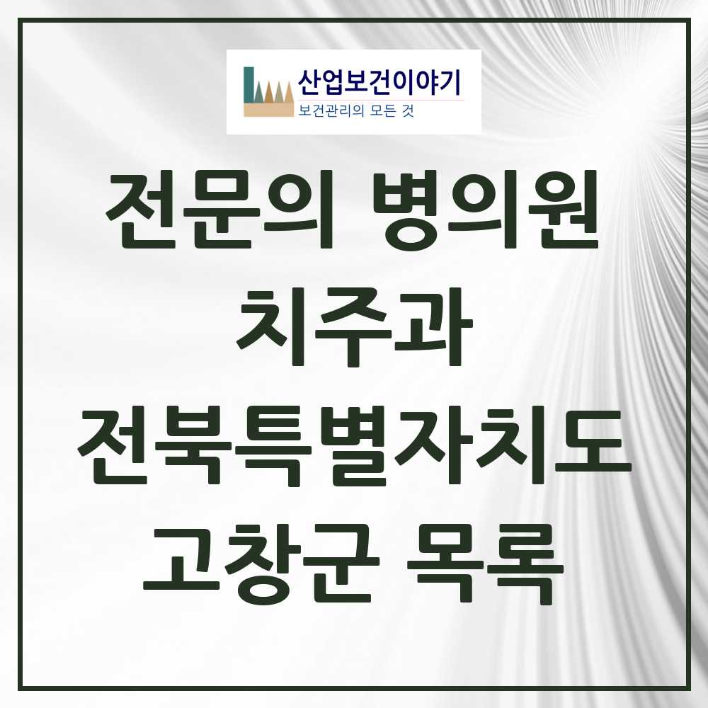 2025 전북특별자치도 고창군 치주과 전문의 치과 목록 0곳