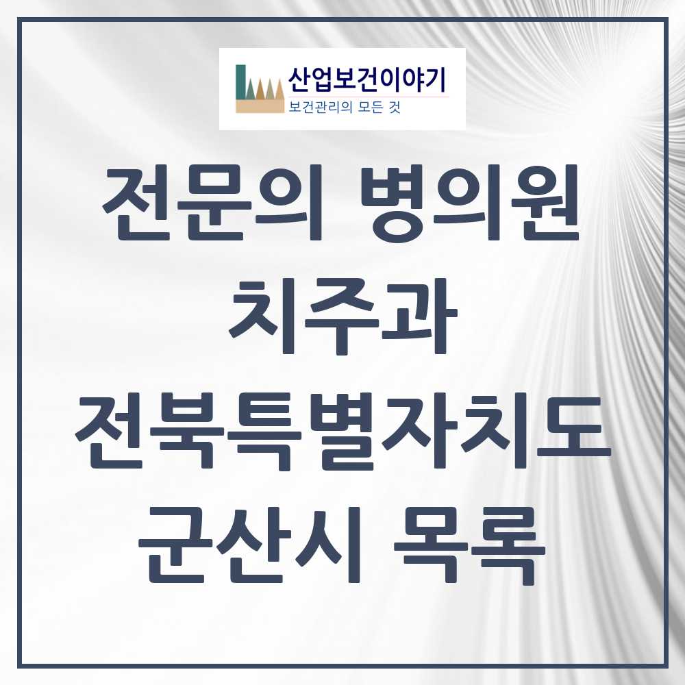 2025 군산시 치주과 전문의 치과 모음 2곳 | 전북특별자치도 추천 리스트