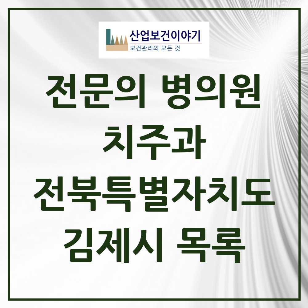 2025 전북특별자치도 김제시 치주과 전문의 치과 목록 0곳