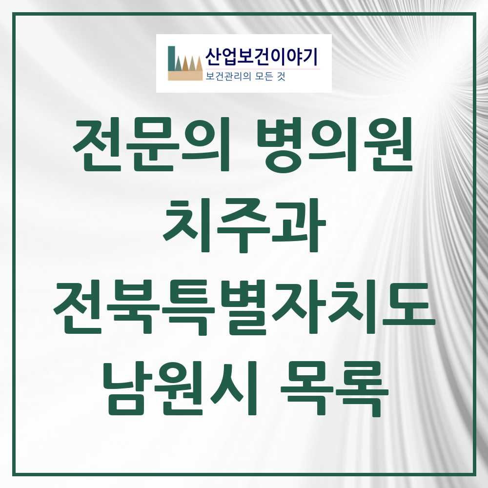 2025 전북특별자치도 남원시 치주과 전문의 치과 목록 0곳