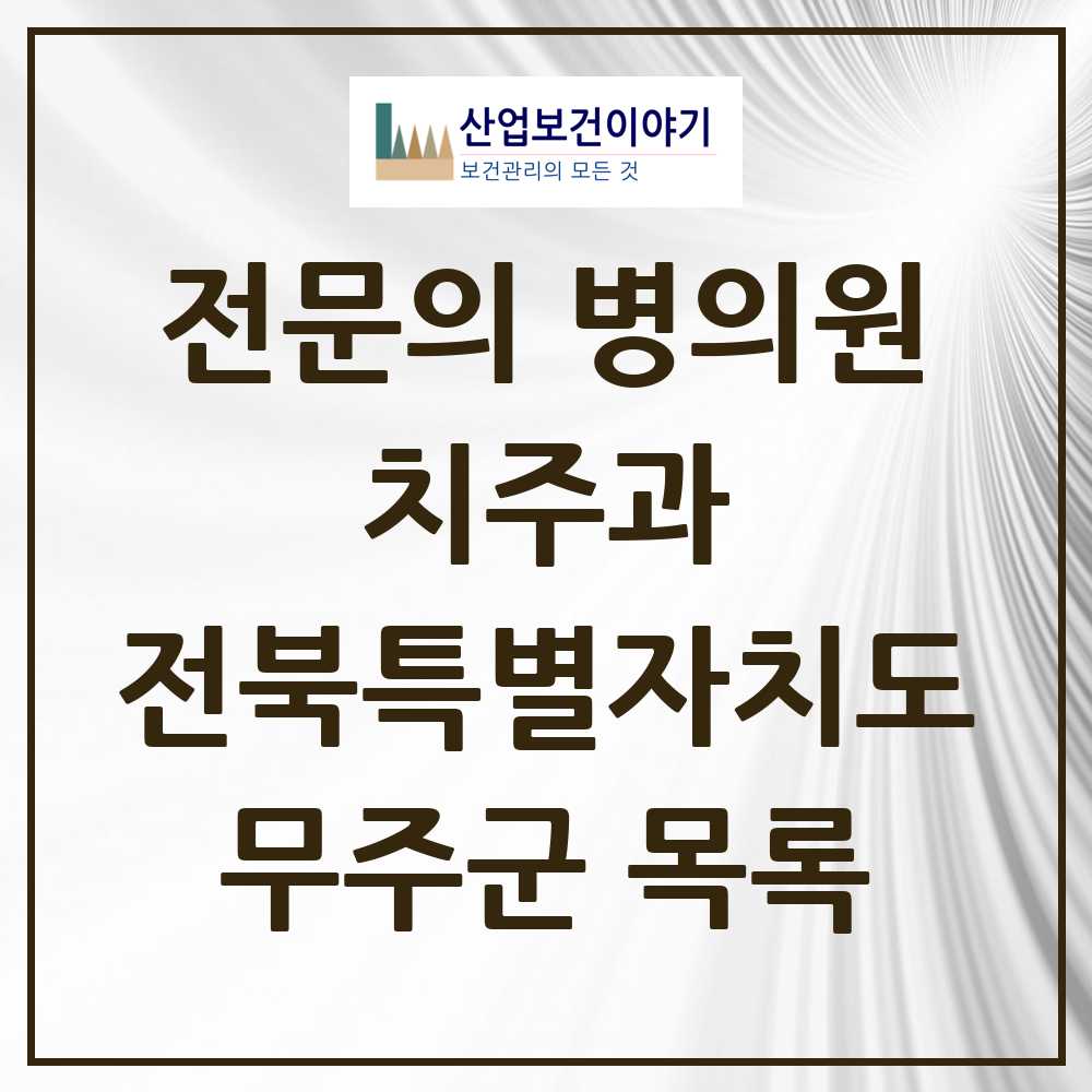 2025 전북특별자치도 무주군 치주과 전문의 치과 목록 0곳