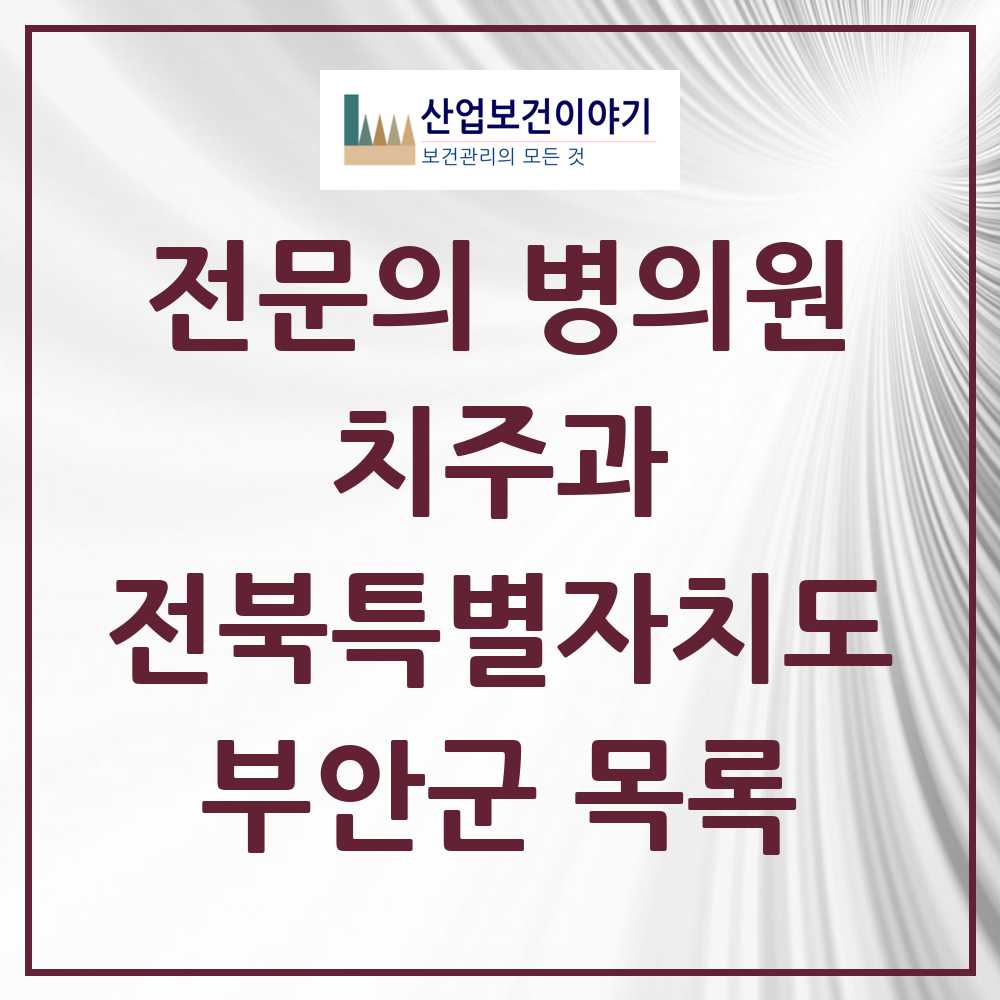 2025 전북특별자치도 부안군 치주과 전문의 치과 목록 2곳
