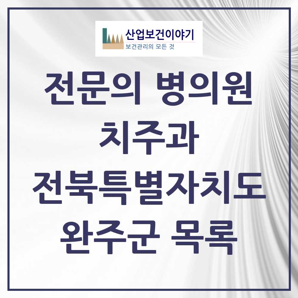 2025 전북특별자치도 완주군 치주과 전문의 치과 목록 0곳