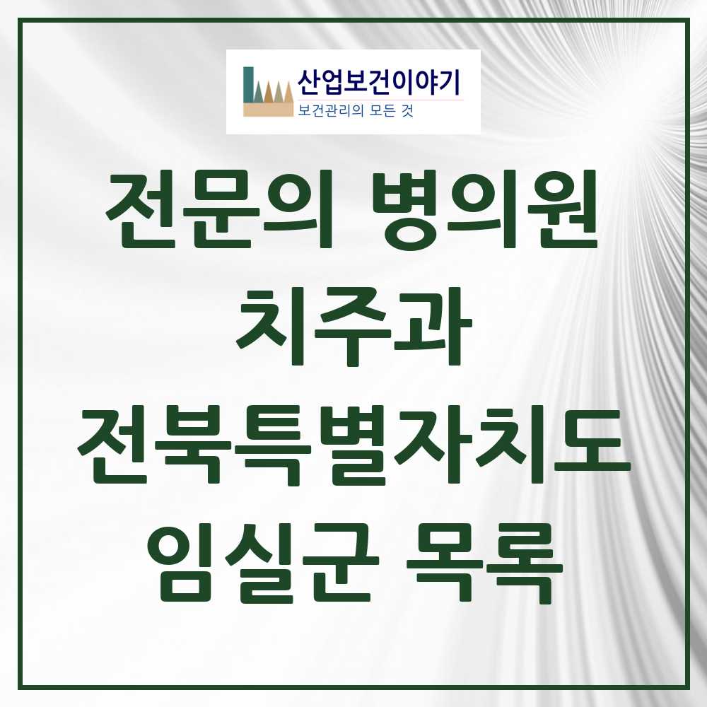 2025 전북특별자치도 임실군 치주과 전문의 치과 목록 0곳