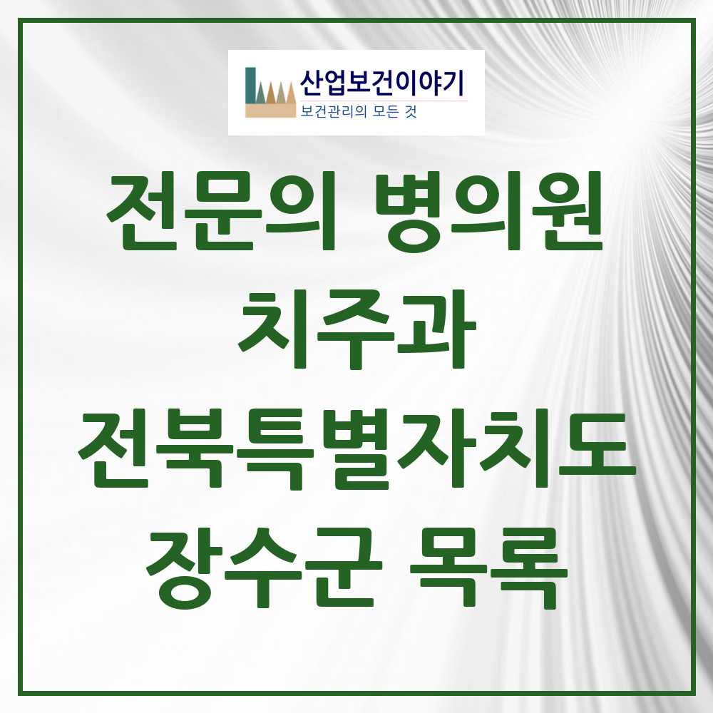 2025 전북특별자치도 장수군 치주과 전문의 치과 목록 0곳