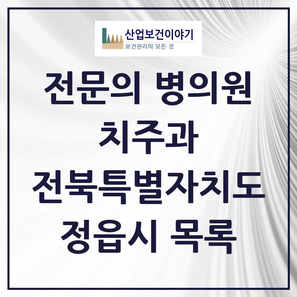 2025 전북특별자치도 정읍시 치주과 전문의 치과 목록 0곳
