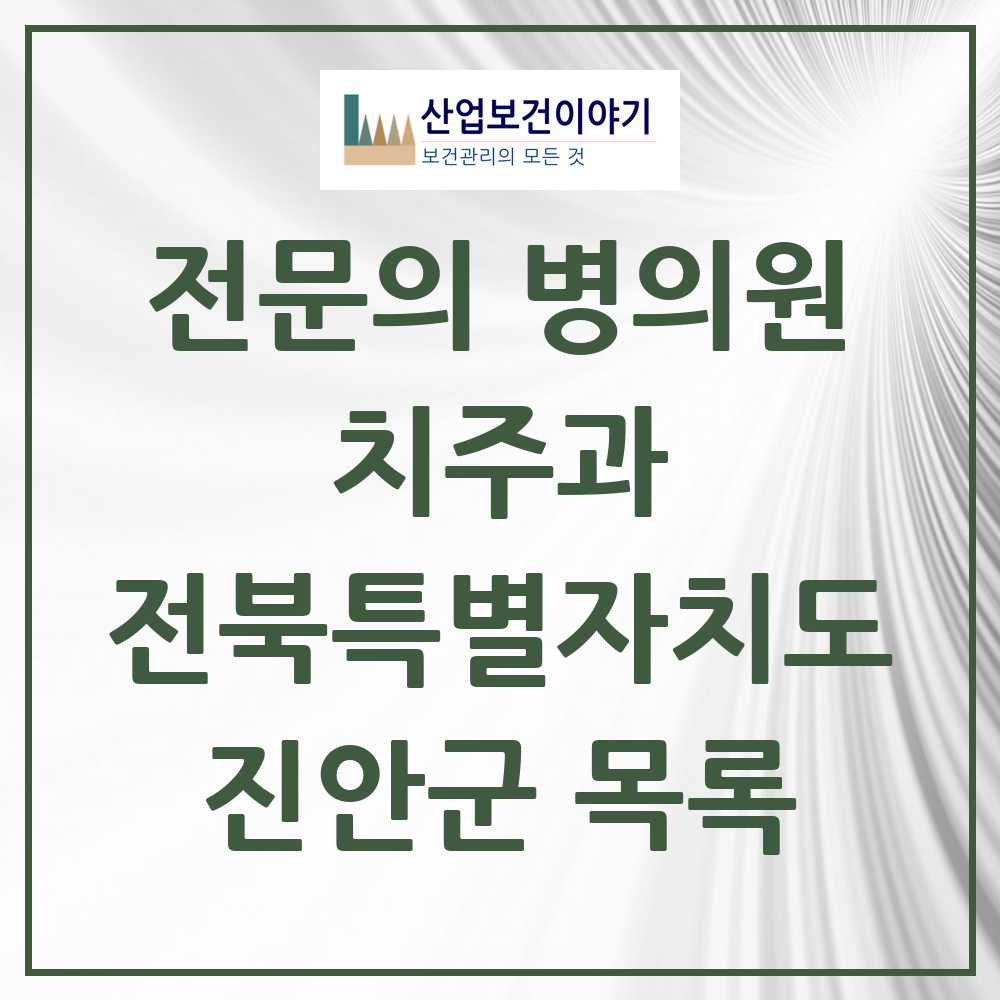 2025 전북특별자치도 진안군 치주과 전문의 치과 목록 0곳
