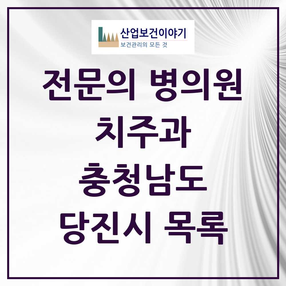 2025 당진시 치주과 전문의 치과 모음 1곳 | 충청남도 추천 리스트