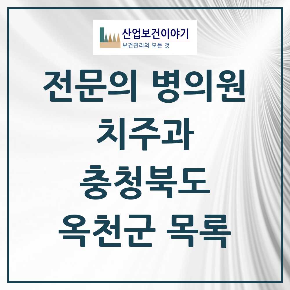 2025 충청북도 옥천군 치주과 전문의 치과 목록 0곳
