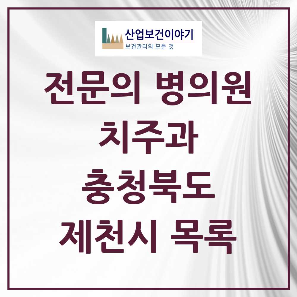 2025 충청북도 제천시 치주과 전문의 치과 목록 2곳