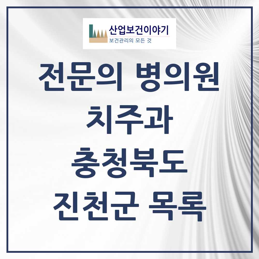 2025 진천군 치주과 전문의 치과 모음 1곳 | 충청북도 추천 리스트