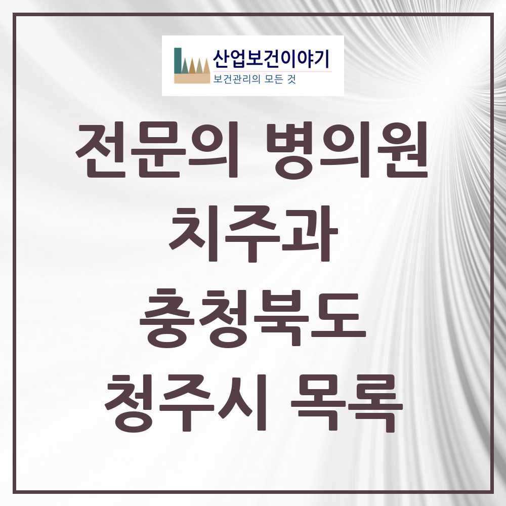 2025 청주시 치주과 전문의 치과 모음 11곳 | 충청북도 추천 리스트