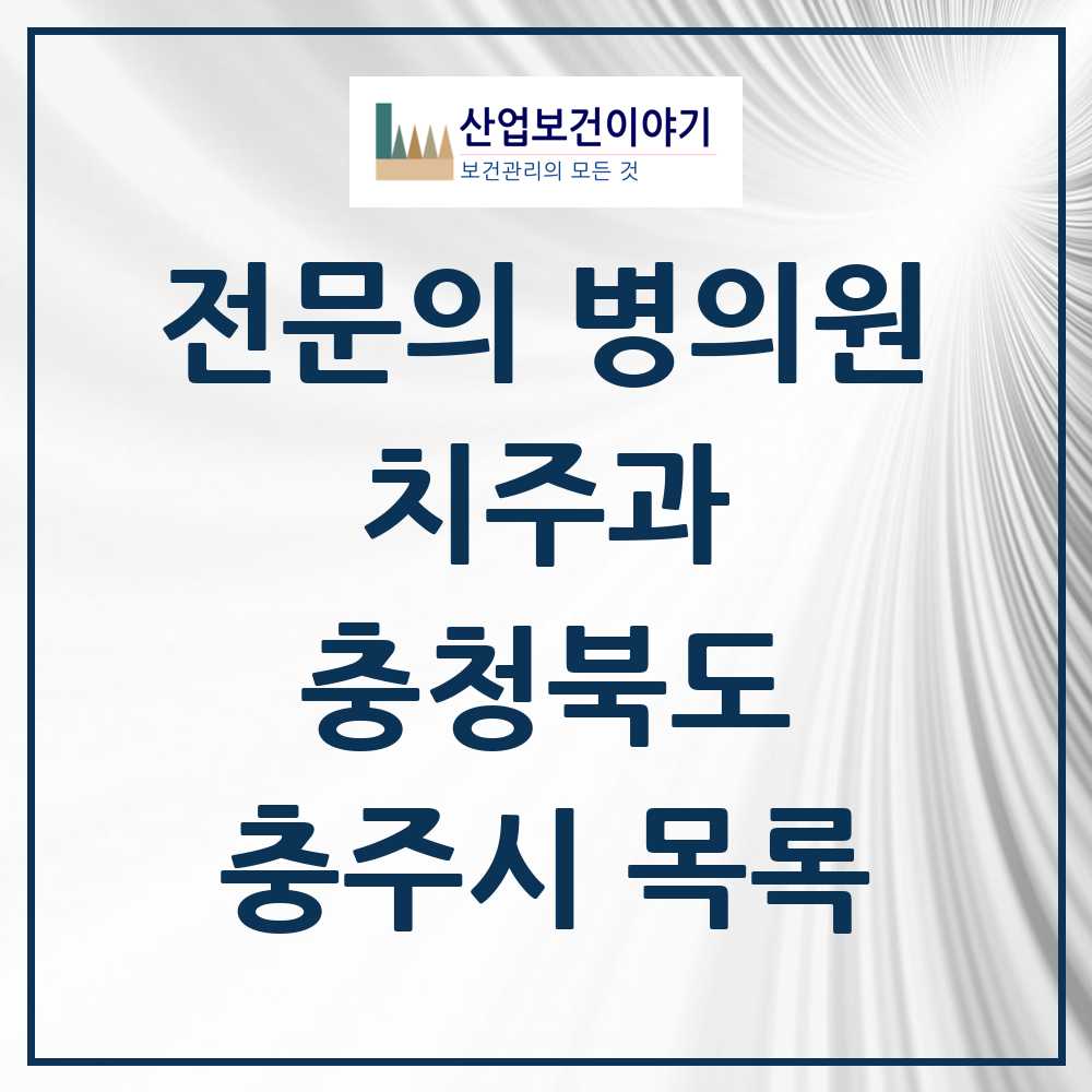 2025 충주시 치주과 전문의 치과 모음 2곳 | 충청북도 추천 리스트