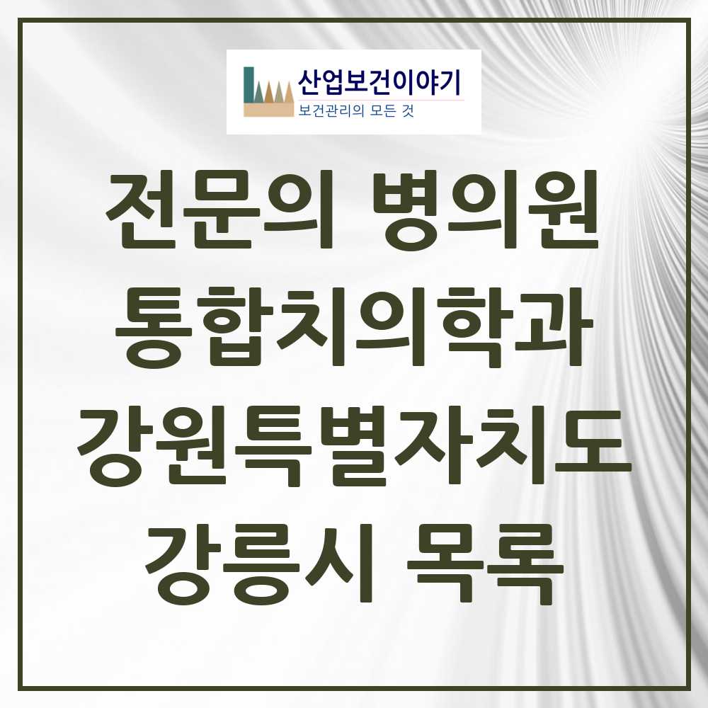 2025 강릉시 통합치의학과 전문의 치과 모음 10곳 | 강원특별자치도 추천 리스트
