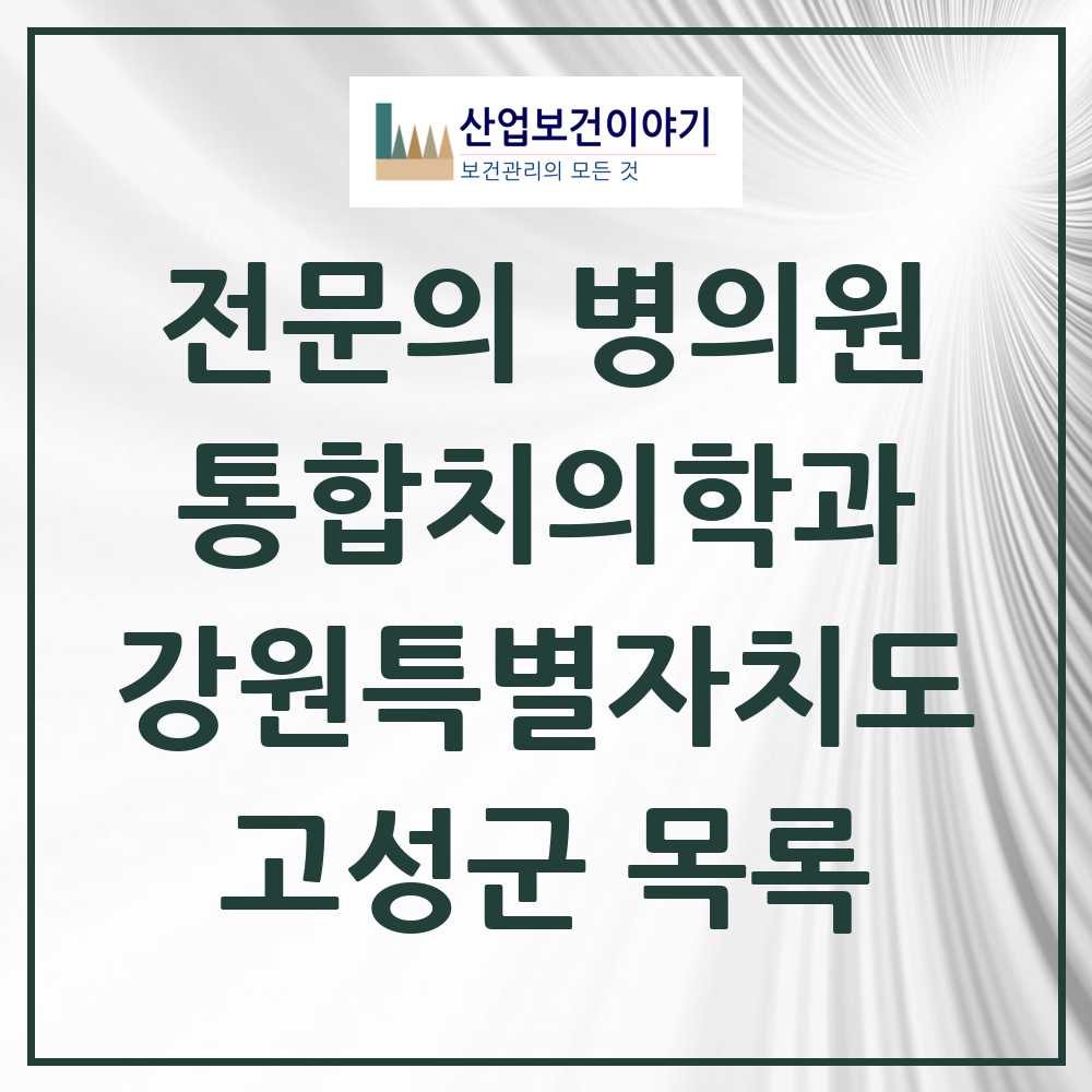 2025 고성군 통합치의학과 전문의 치과 모음 0곳 | 강원특별자치도 추천 리스트