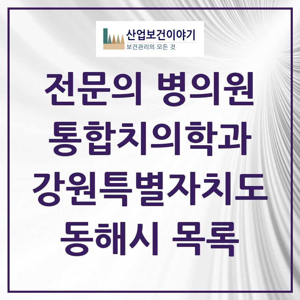 2025 동해시 통합치의학과 전문의 치과 모음 2곳 | 강원특별자치도 추천 리스트