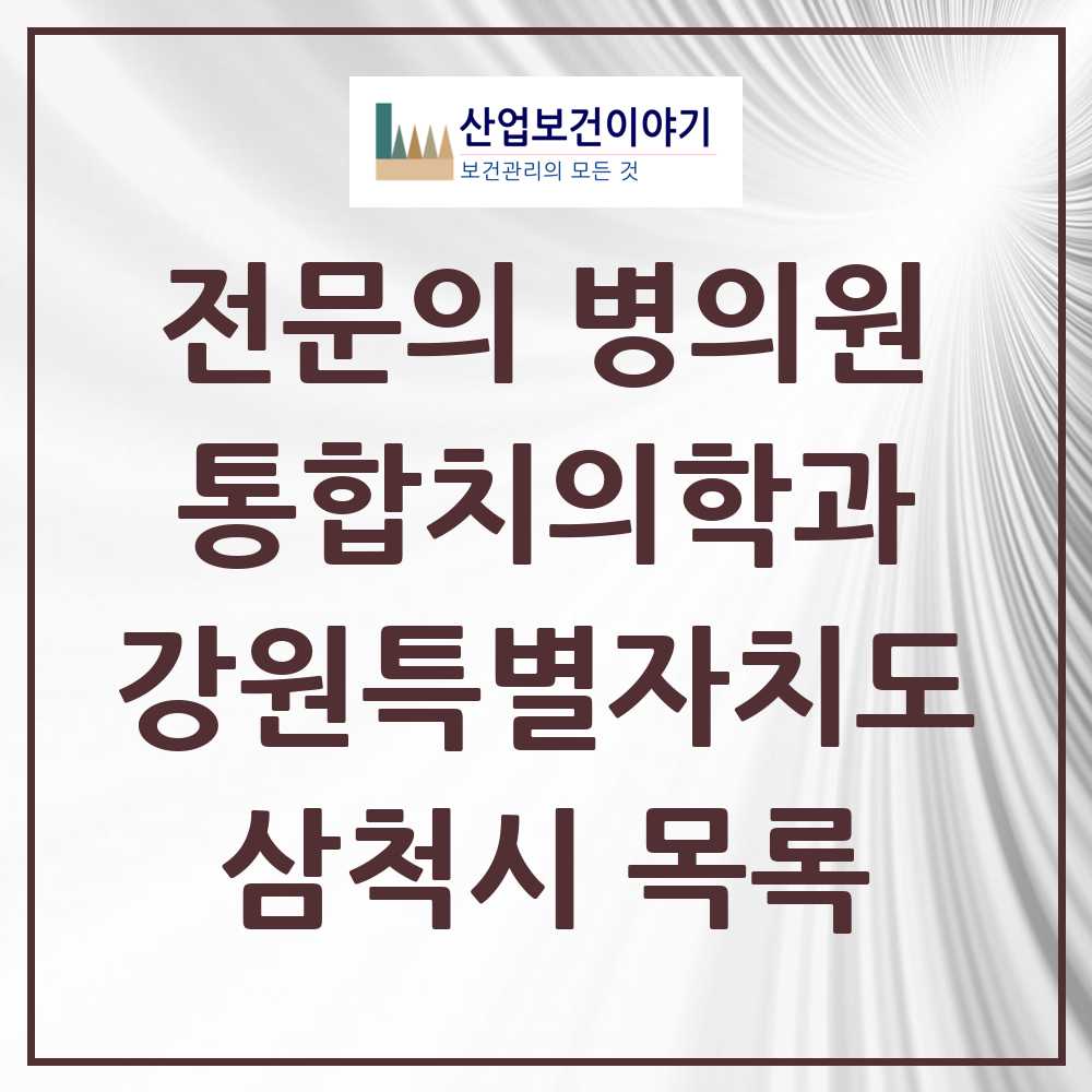 2025 삼척시 통합치의학과 전문의 치과 모음 2곳 | 강원특별자치도 추천 리스트