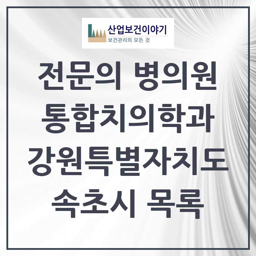 2025 속초시 통합치의학과 전문의 치과 모음 2곳 | 강원특별자치도 추천 리스트
