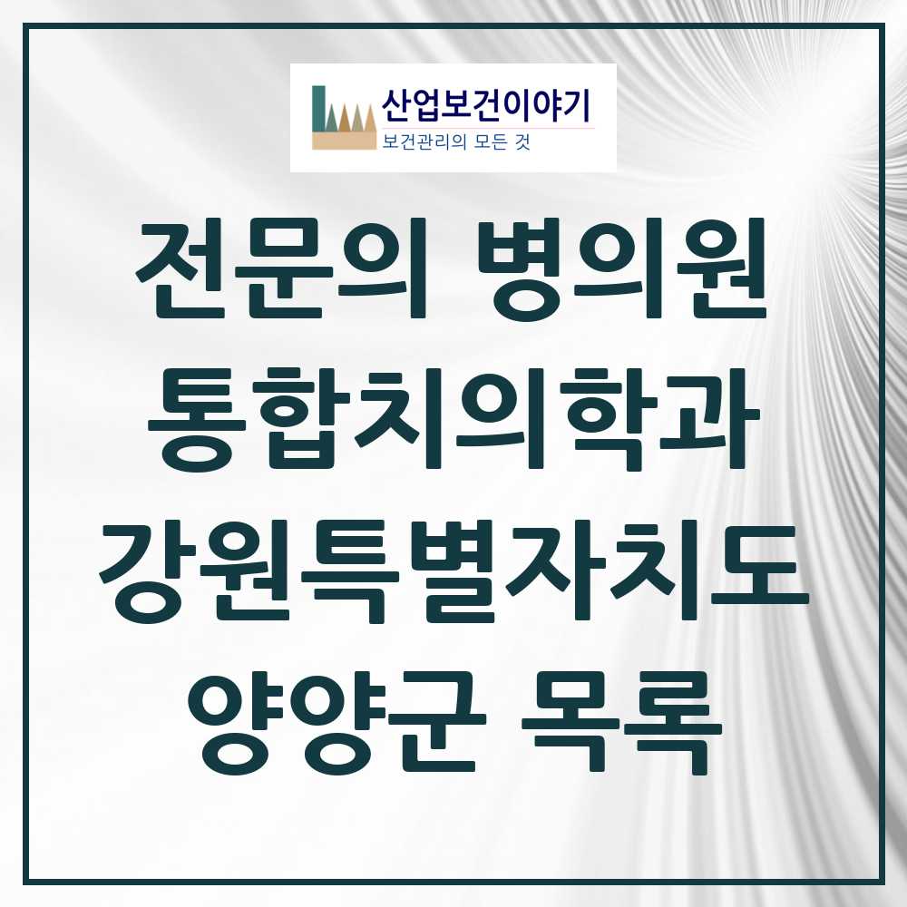 2025 양양군 통합치의학과 전문의 치과 모음 0곳 | 강원특별자치도 추천 리스트