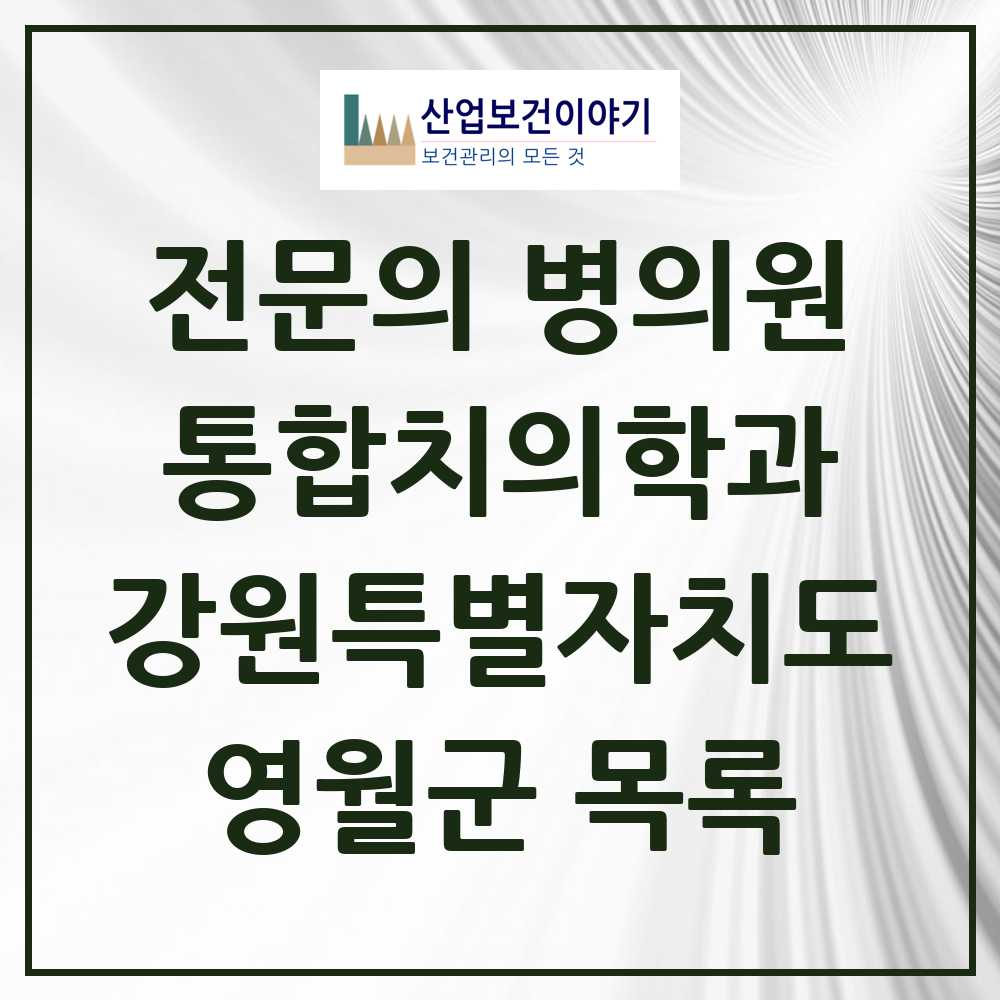 2025 영월군 통합치의학과 전문의 치과 모음 2곳 | 강원특별자치도 추천 리스트