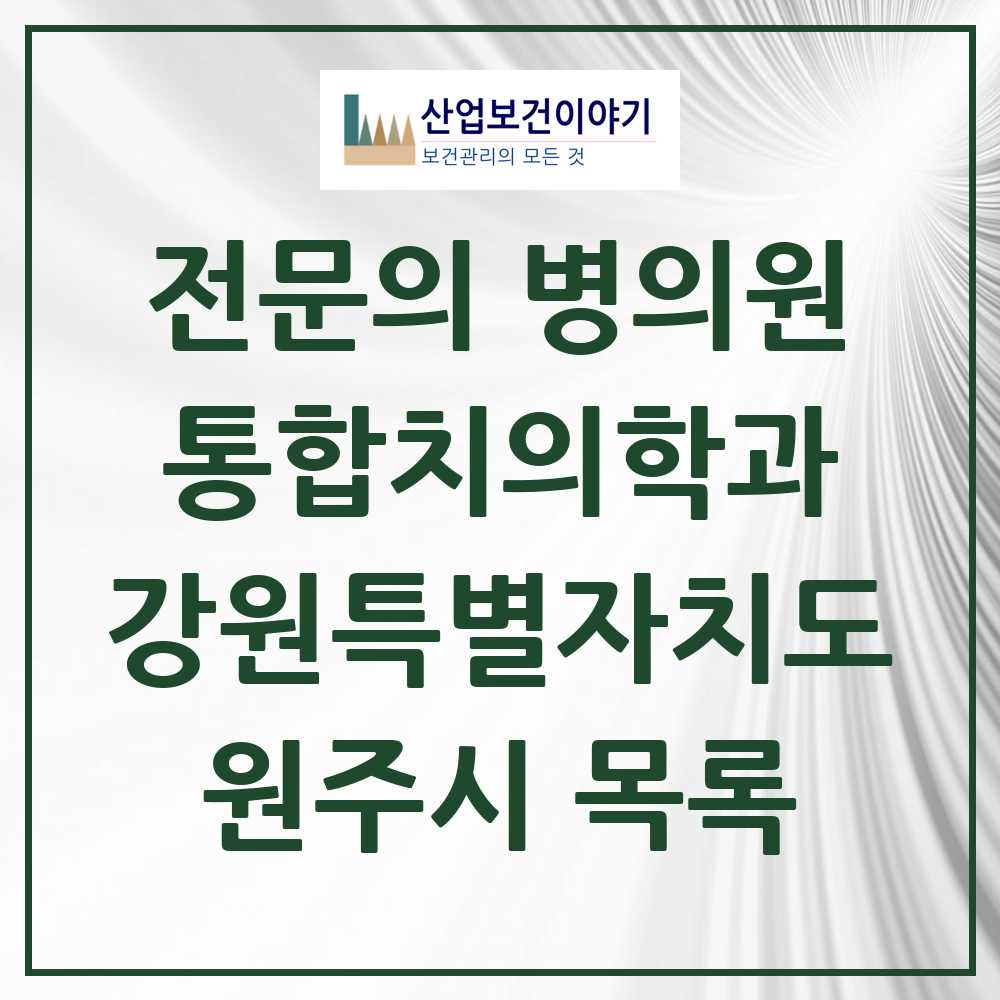 2025 원주시 통합치의학과 전문의 치과 모음 25곳 | 강원특별자치도 추천 리스트