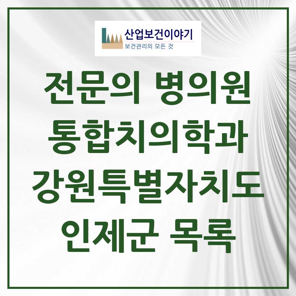 2025 인제군 통합치의학과 전문의 치과 모음 2곳 | 강원특별자치도 추천 리스트
