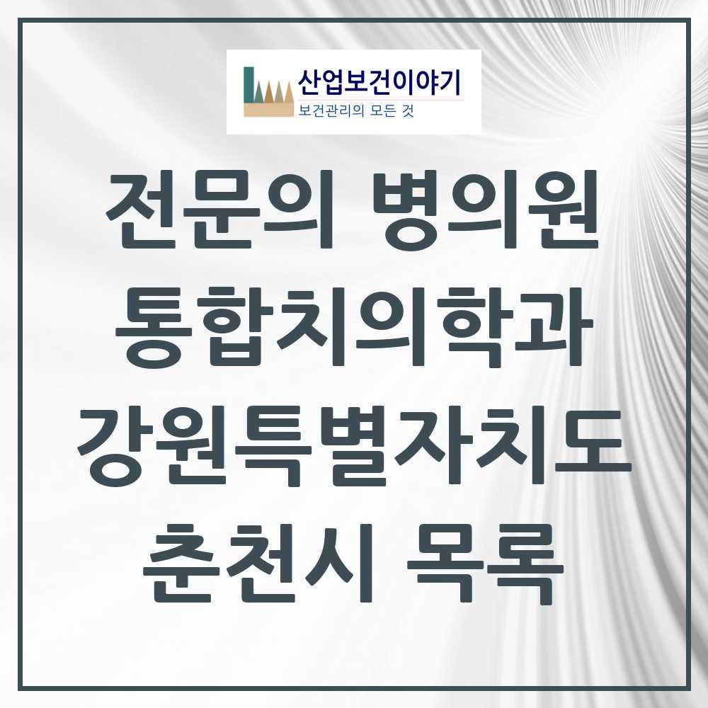 2025 춘천시 통합치의학과 전문의 치과 모음 8곳 | 강원특별자치도 추천 리스트