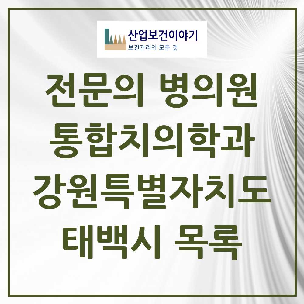 2025 태백시 통합치의학과 전문의 치과 모음 0곳 | 강원특별자치도 추천 리스트
