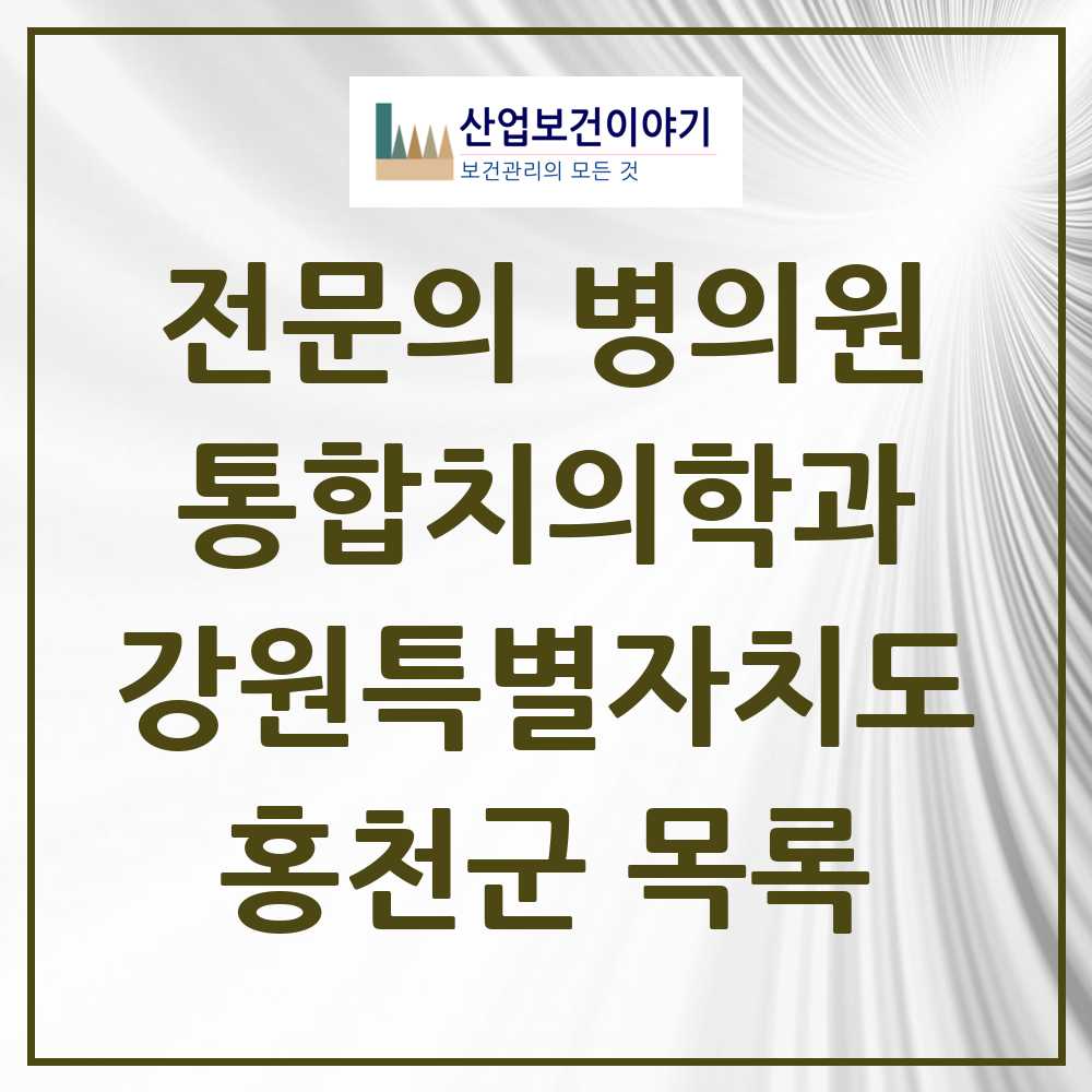 2025 홍천군 통합치의학과 전문의 치과 모음 1곳 | 강원특별자치도 추천 리스트