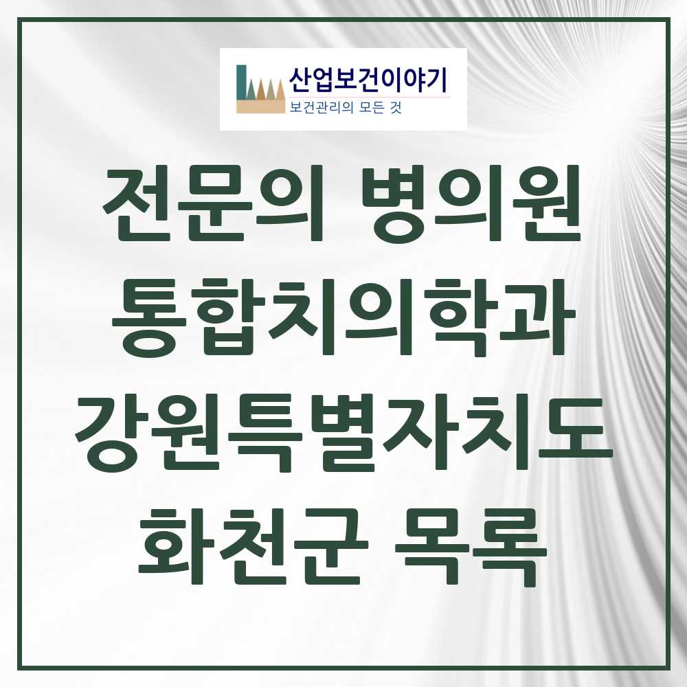 2025 화천군 통합치의학과 전문의 치과 모음 0곳 | 강원특별자치도 추천 리스트