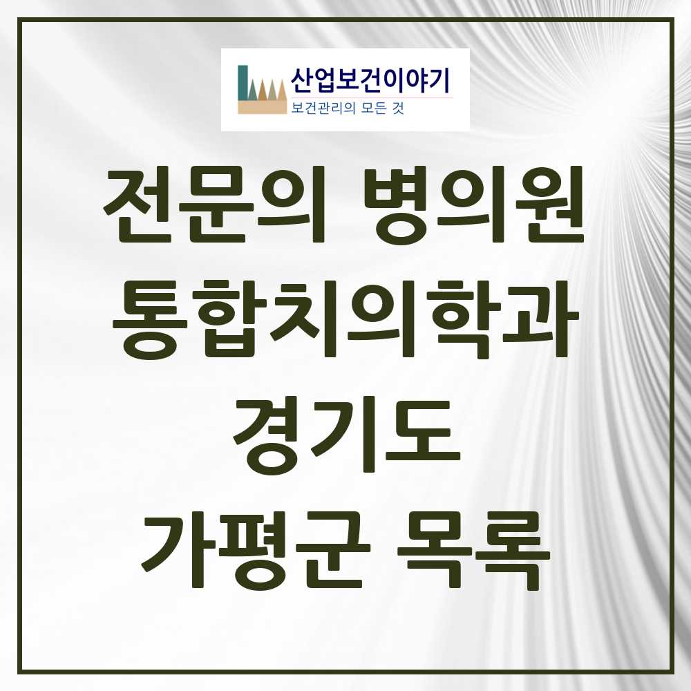 2025 가평군 통합치의학과 전문의 치과 모음 5곳 | 경기도 추천 리스트