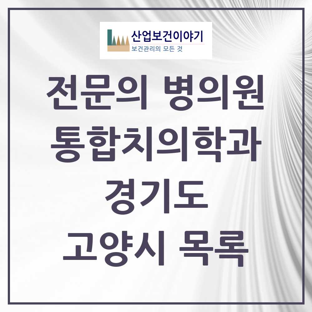 2025 고양시 통합치의학과 전문의 치과 모음 69곳 | 경기도 추천 리스트
